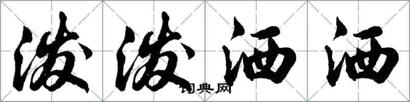 胡问遂泼泼洒洒行书怎么写