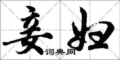 胡问遂妾妇行书怎么写