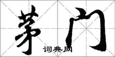 胡问遂茅门行书怎么写