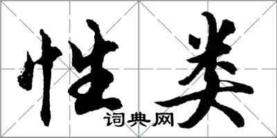 胡问遂性类行书怎么写