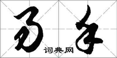 胡问遂易手行书怎么写