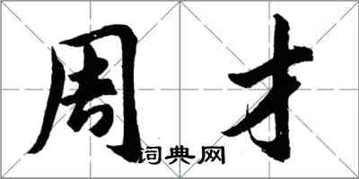 胡问遂周才行书怎么写