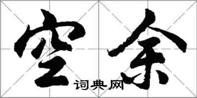 胡问遂空余行书怎么写