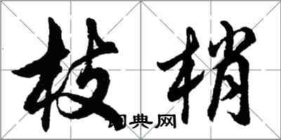 胡问遂枝梢行书怎么写