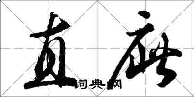 直庛怎么写好看，直庛书法图片