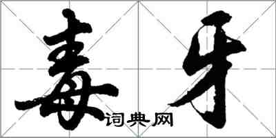 胡问遂毒牙行书怎么写