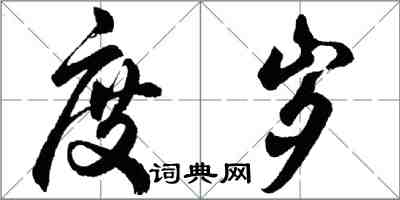 胡问遂度岁行书怎么写