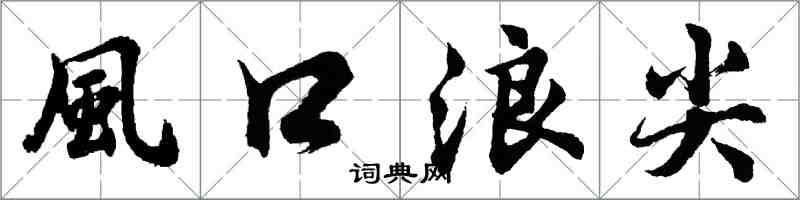 風口浪尖怎么写好看,風口浪尖书法图片