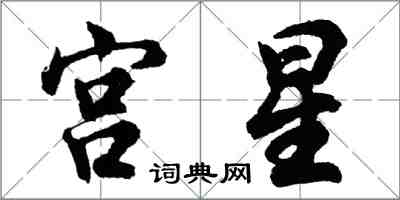 胡问遂宫星行书怎么写