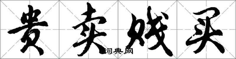 胡问遂贵卖贱买行书怎么写