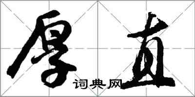 胡问遂厚直行书怎么写