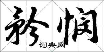 胡问遂矜悯行书怎么写