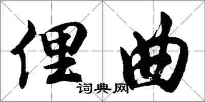 胡问遂俚曲行书怎么写