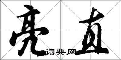 胡问遂亮直行书怎么写