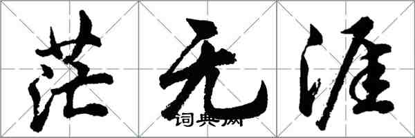 胡问遂茫无涯行书怎么写