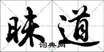 胡问遂昧道行书怎么写