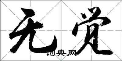 胡问遂无觉行书怎么写