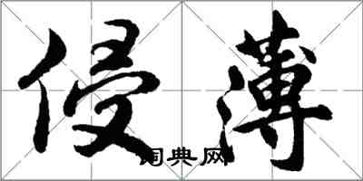 胡问遂侵薄行书怎么写