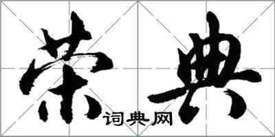 胡问遂荣典行书怎么写