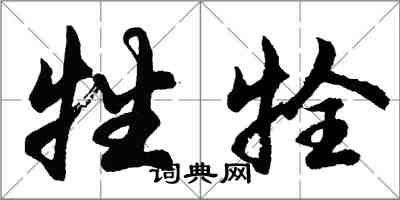 牲牷怎么写好看，牲牷书法图片