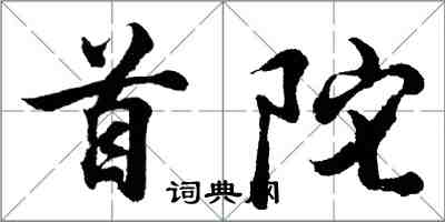 胡问遂首陀行书怎么写