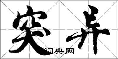 胡问遂突异行书怎么写