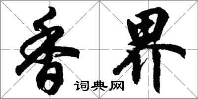 胡问遂香界行书怎么写