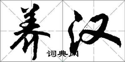 胡问遂养汉行书怎么写