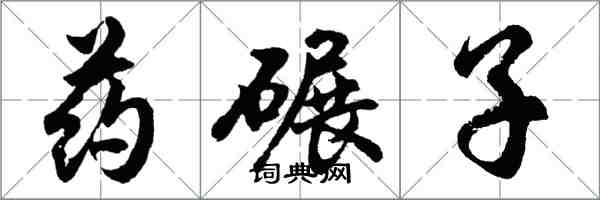 胡问遂药碾子行书怎么写