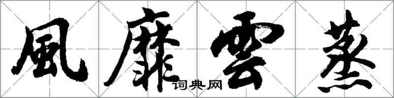 風靡雲蒸怎么写好看,風靡雲蒸书法图片