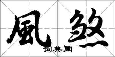 風煞怎么写好看，風煞书法图片