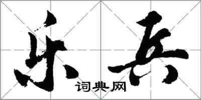 胡问遂乐兵行书怎么写