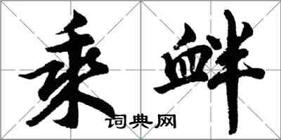 胡问遂乘衅行书怎么写