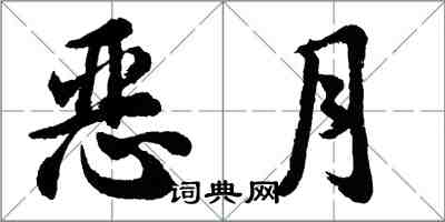 胡问遂恶月行书怎么写