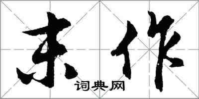 胡问遂末作行书怎么写