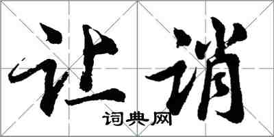 胡问遂让诮行书怎么写