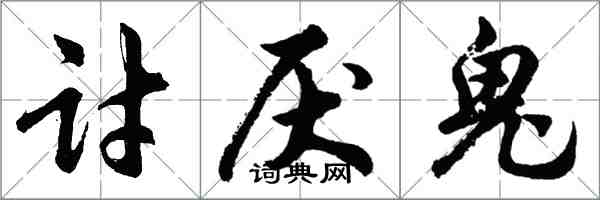 胡问遂讨厌鬼行书怎么写