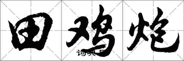 胡问遂田鸡炮行书怎么写