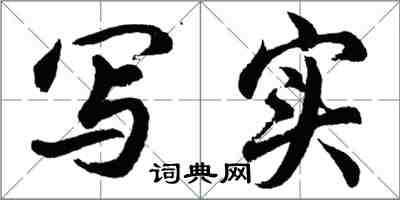 胡问遂写实行书怎么写