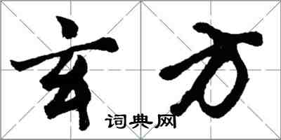 胡问遂玄方行书怎么写