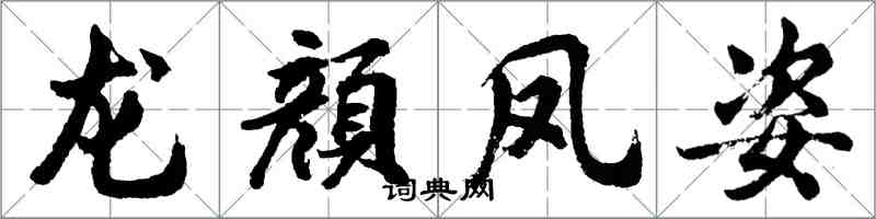 龙顔凤姿怎么写好看,龙顔凤姿书法图片