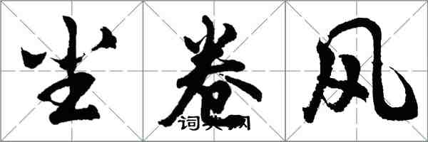 胡问遂尘卷风行书怎么写