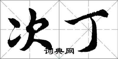 胡问遂次丁行书怎么写