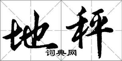 胡问遂地秤行书怎么写