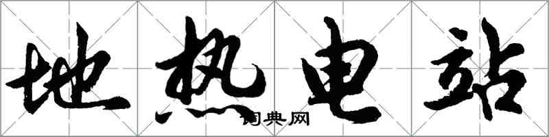 胡问遂地热电站行书怎么写