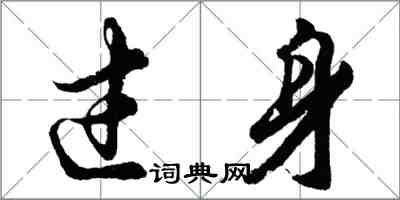 胡问遂过身行书怎么写