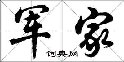 胡问遂军家行书怎么写