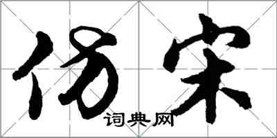 胡问遂仿宋行书怎么写