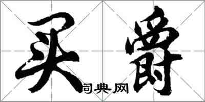 胡问遂买爵行书怎么写