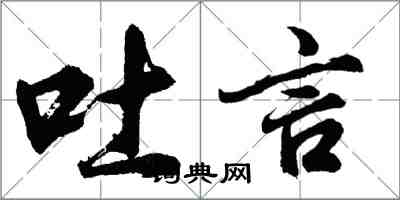 胡问遂吐言行书怎么写